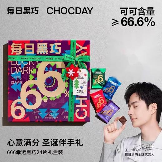 每日黑巧 Lucky Dark黑巧克力24片圣诞礼盒装 [福利品] 商品图0