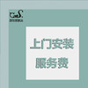 CatS安装服务（付费） 商品缩略图0