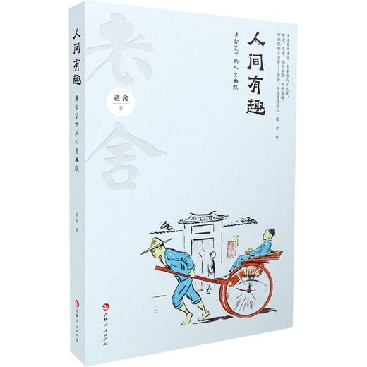 《人间有味+人生有趣》全2册 老舍笔下的人生百味 商品图2