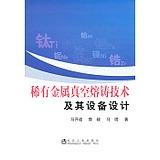 稀有金属真空熔铸技术及其设备设计/马开道