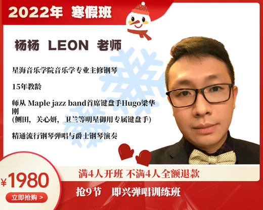 2022年寒假班-即兴弹唱技巧班【杨杨LEON】 商品图0
