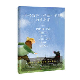 玛格丽特·怀兹·布朗的重要事【绘本】