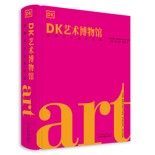 DK艺术博物馆：世界名作全景导读 精装 商品图0