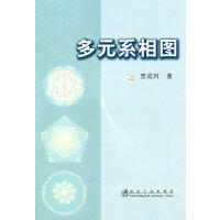 多元系相图/贾成珂 商品图0