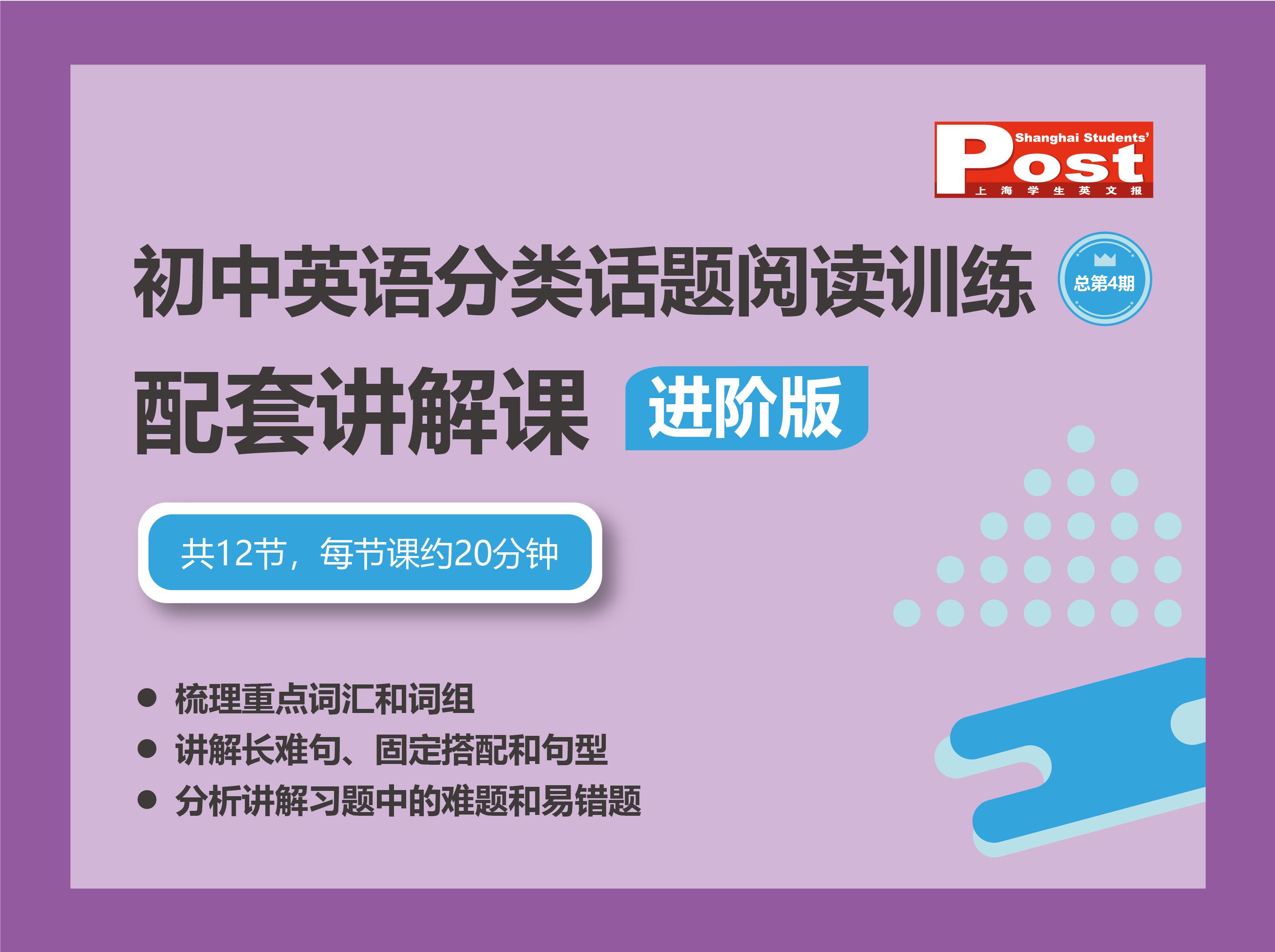 SSP2022年寒假《初中英语分类话题阅读训练》进阶版配套讲解课