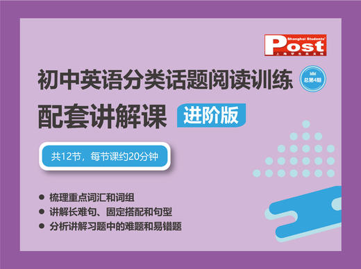 SSP2022年寒假《初中英语分类话题阅读训练》进阶版配套讲解课 商品图0