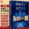 疼痛介入治疗图谱 第4版 刘国凯 吴安石 主译 疼痛学书籍 疼痛治疗注射技术临床操作 超声引导术 北京大学医学出版社9787565924729 商品缩略图0