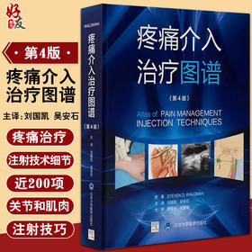 疼痛介入治疗图谱 第4版 刘国凯 吴安石 主译 疼痛学书籍 疼痛治疗注射技术临床操作 超声引导术 北京大学医学出版社9787565924729