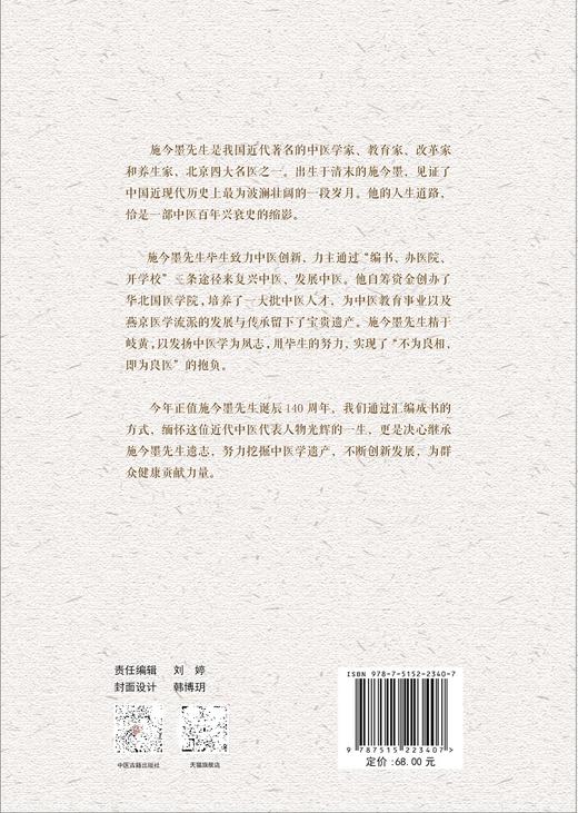 国医巨匠施金墨 纪念施金墨诞辰140周年 大医精诚 悬壶济世 医担当 复兴中医 高益民 肖萍 主编9787515223407中医古籍出版社 商品图3