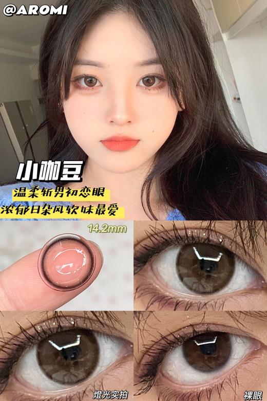 小红书爆款丨小咖豆·Aromi丨温柔咖啡棕14.2mm（年抛/2片装）（年抛/2片装） 商品图7