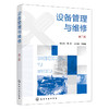 设备管理与维修（第二版） 商品缩略图1