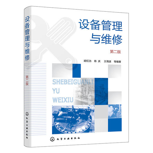设备管理与维修（第二版） 商品图1