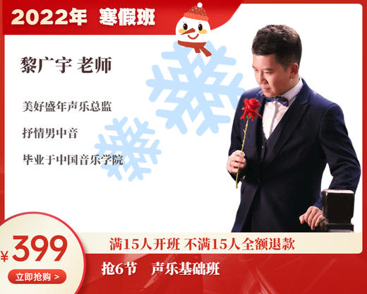 2022年寒假班-声乐基础班【黎广宇】 商品图0