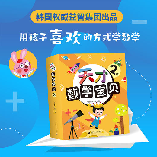 天才数学宝贝 童话故事+益智游戏 赠音频2-6岁 数学开慧书，用幼儿喜欢的方式玩出数感力。天才教育集团数十载精华，中科院教授、特级数学教师推荐。 商品图1