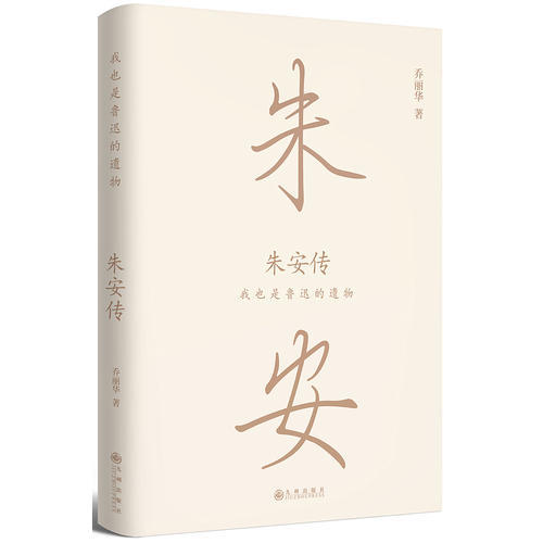 《朱安传》 商品图1