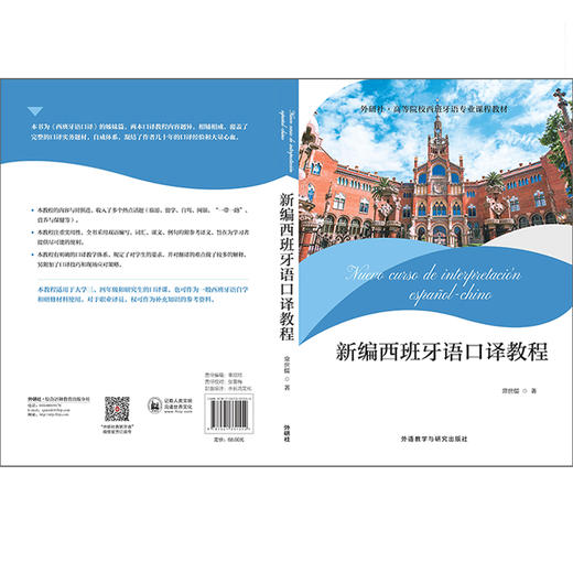 新编西班牙语口译教程 商品图7