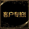 客户专拍 商品缩略图0