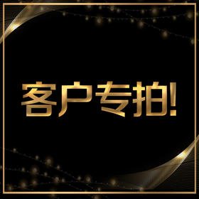 客户专拍