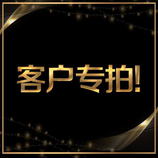 客户专拍 商品图0