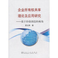 企业所有权共享理论及应用研究/韩云昊