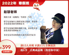 2022年寒假班-古典成品舞【赵慧】 《我爱你中国》