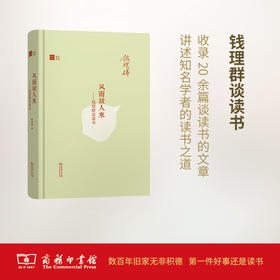 风雨故人来——钱理群谈读书(名家读书)