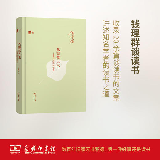 风雨故人来——钱理群谈读书(名家读书) 商品图0