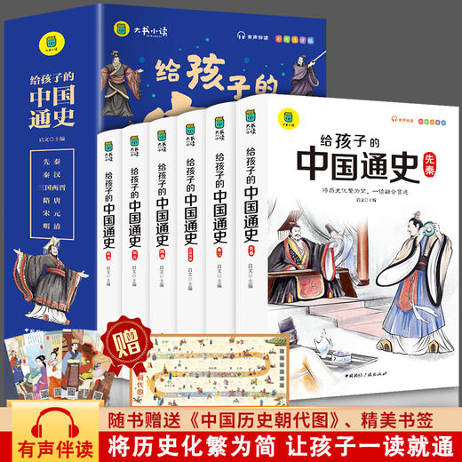 给孩子的中国通史（全6册）彩图注音版 182个历史故事 39个拓展阅读 孩子的第一套历史普及读物 商品图0