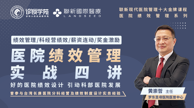 医院绩效管理实战四讲（金牌课程）