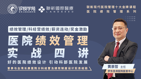 医院绩效管理实战四讲（金牌课程）