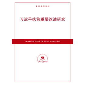 扶贫重要论述研究（按需印刷）