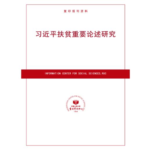 扶贫重要论述研究（按需印刷） 商品图0
