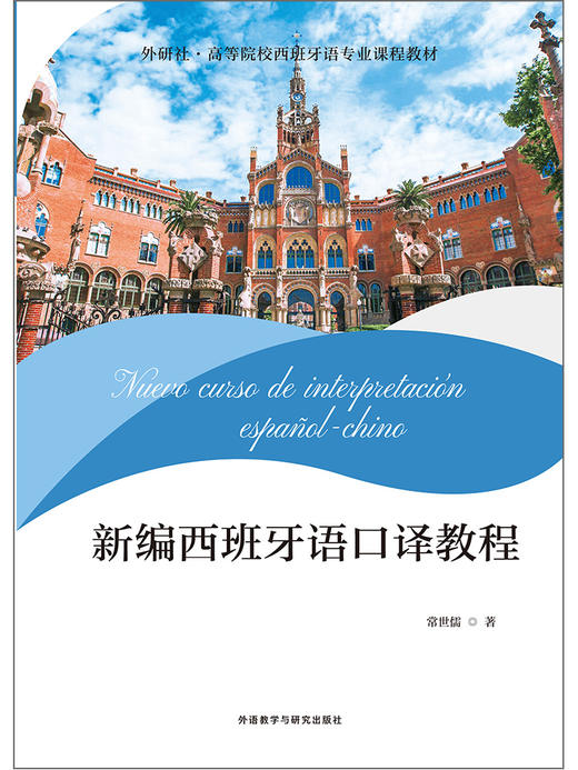新编西班牙语口译教程 商品图8