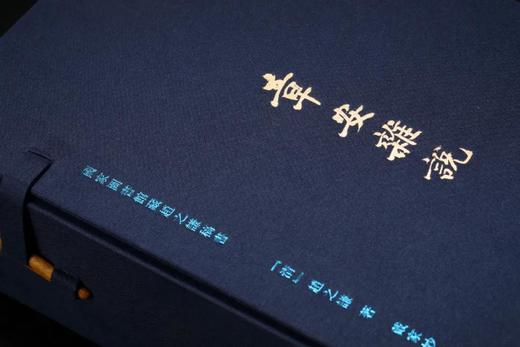 预售 | 约12月18日发货，国家图书馆藏赵之谦稿书《章安杂说》典藏版·函套布面精装本[清] 赵之谦 著  戴家妙 / 整理  止观书局出品——西泠印社出版社 商品图3