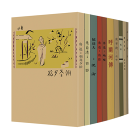 现代文学名著原版珍藏 第一辑（套装共10册）