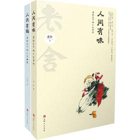 《人间有味+人生有趣》全2册 老舍笔下的人生百味