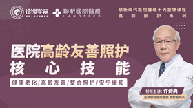 医院高龄友善照护核心技能（金牌课程）