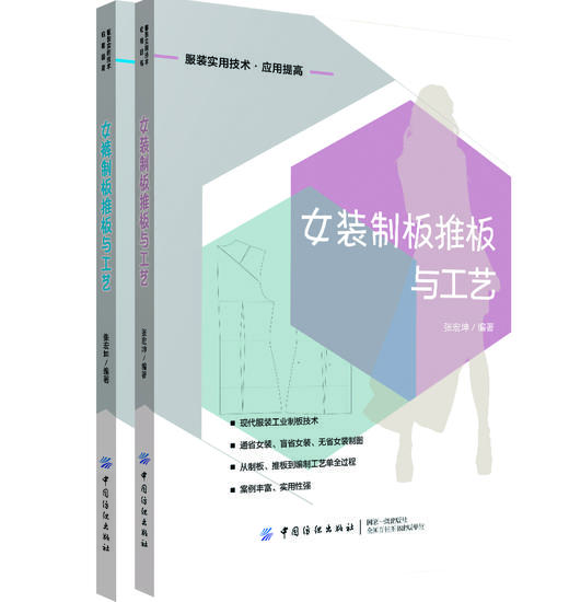 【2册套装】女装制板推板与工艺+女裤制板推板与工艺 商品图0
