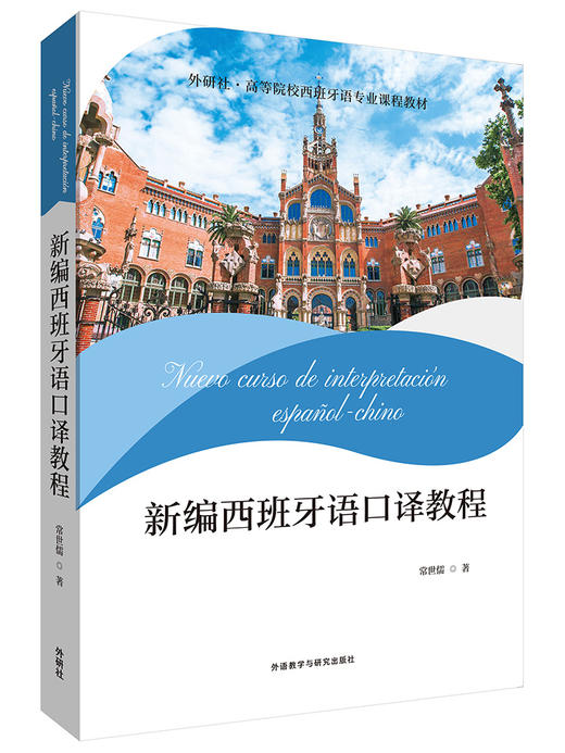 新编西班牙语口译教程 商品图5