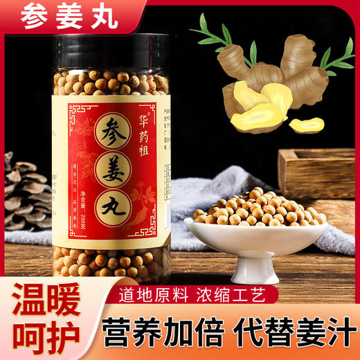 【四季吃姜 暖暖呵护】参姜丸 250g/罐 粒粒饱满 圆润光滑 代替姜汤不怕辣 让吃姜变得更简单 商品图0