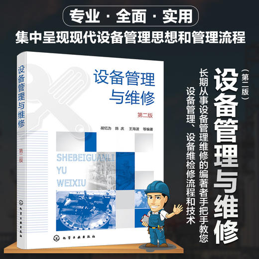 设备管理与维修（第二版） 商品图0