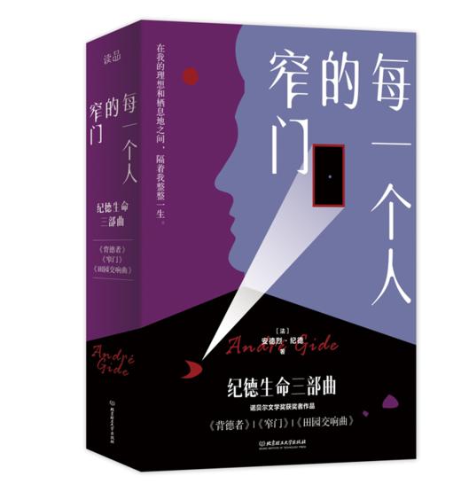 《每一个人的窄门：纪德生命三部曲（套封3册）》诺贝尔文学奖获得者、萨特和加缪的精神导师纪德作品！ 商品图0