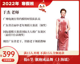 2022年寒假班-旗袍成品舞《上海谣》班【于杰】