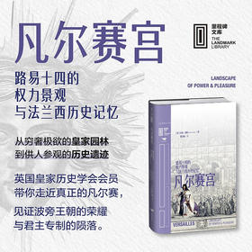 凡尔赛宫 路易十四的权力景观与法兰西历史记忆  科林·琼斯 著 历史