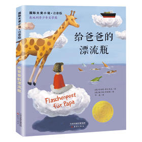 国际大奖小说·注音版--给爸爸的漂流瓶