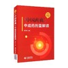 2020年版《中国药典》中成药剂量解读 商品缩略图0
