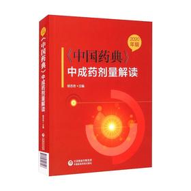 2020年版《中国药典》中成药剂量解读