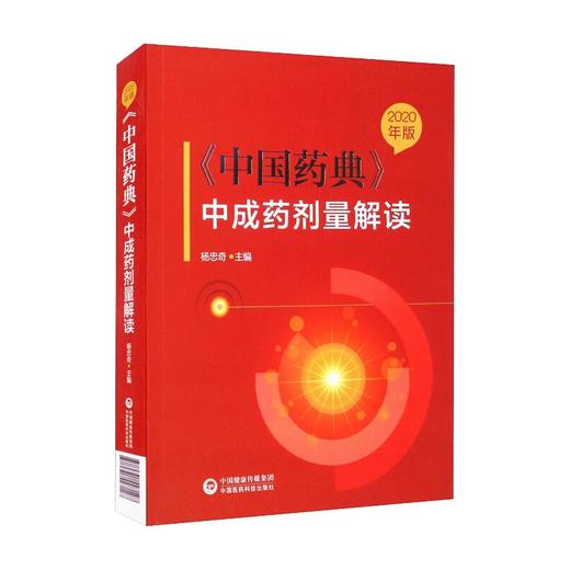 2020年版《中国药典》中成药剂量解读 商品图0