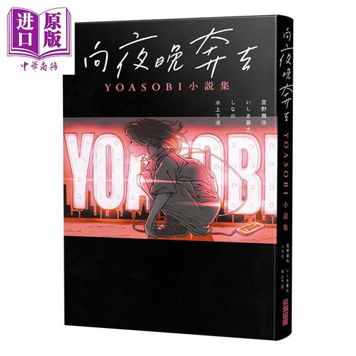 预售 【中商原版】轻小说 向夜晚奔去 YOASOBI小说集（「或许」MV原画版封面） 星野舞夜 台版轻小说 尖端出版社 商品图2