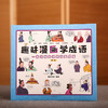 趣味漫画学成语（全四册） 商品缩略图1